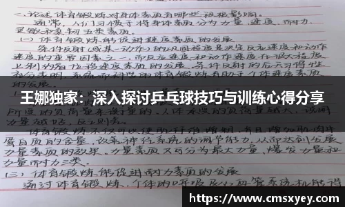 王娜独家：深入探讨乒乓球技巧与训练心得分享