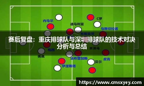 赛后复盘：重庆排球队与深圳排球队的技术对决分析与总结