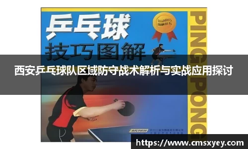 西安乒乓球队区域防守战术解析与实战应用探讨