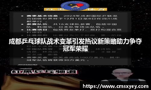 成都乒乓球队战术变革引发热议新策略助力争夺冠军荣耀
