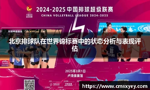 北京排球队在世界锦标赛中的状态分析与表现评估