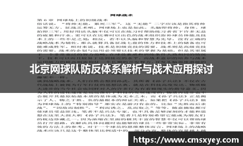 北京网球队防反体系解析与战术应用探讨
