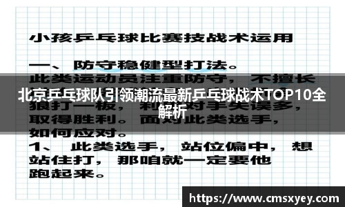 北京乒乓球队引领潮流最新乒乓球战术TOP10全解析