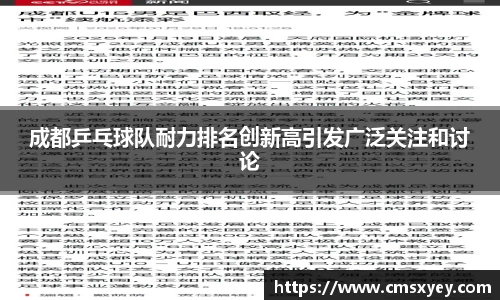 成都乒乓球队耐力排名创新高引发广泛关注和讨论