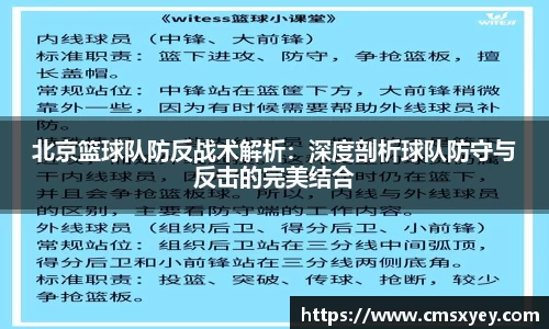 北京篮球队防反战术解析：深度剖析球队防守与反击的完美结合