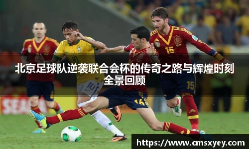 北京足球队逆袭联合会杯的传奇之路与辉煌时刻全景回顾