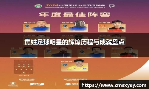焦姓足球明星的辉煌历程与成就盘点
