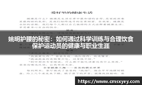 姚明护腰的秘密：如何通过科学训练与合理饮食保护运动员的健康与职业生涯