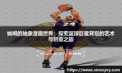 姚明的抽象漫画世界：探索篮球巨星背后的艺术与创意之旅
