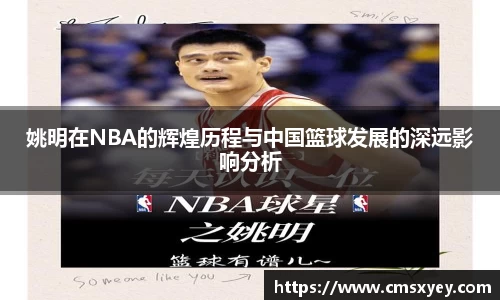 姚明在NBA的辉煌历程与中国篮球发展的深远影响分析