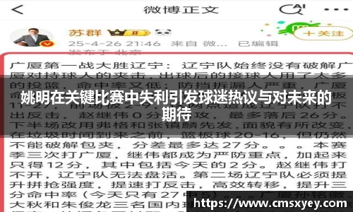 姚明在关键比赛中失利引发球迷热议与对未来的期待