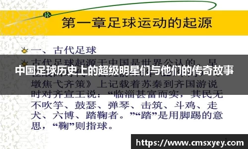 中国足球历史上的超级明星们与他们的传奇故事