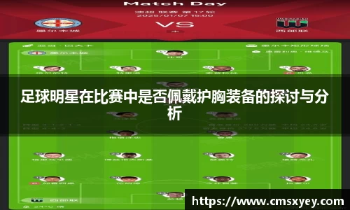 足球明星在比赛中是否佩戴护胸装备的探讨与分析