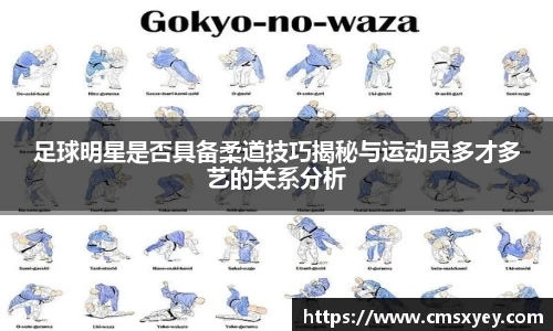 足球明星是否具备柔道技巧揭秘与运动员多才多艺的关系分析