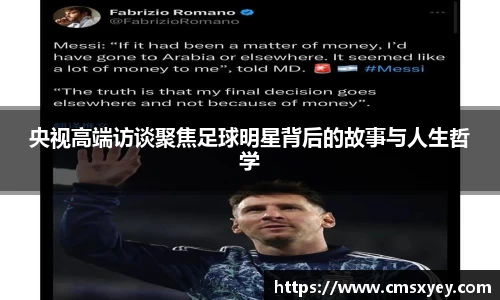 央视高端访谈聚焦足球明星背后的故事与人生哲学