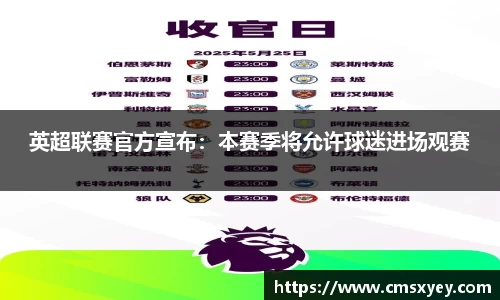 英超联赛官方宣布：本赛季将允许球迷进场观赛