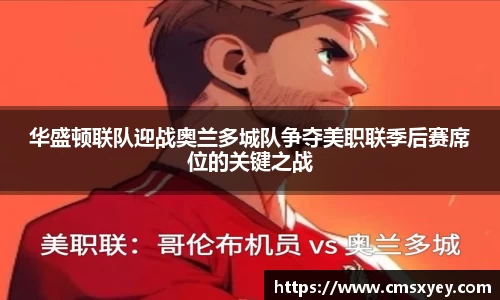 华盛顿联队迎战奥兰多城队争夺美职联季后赛席位的关键之战
