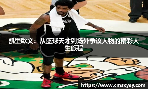 凯里欧文：从篮球天才到场外争议人物的精彩人生旅程