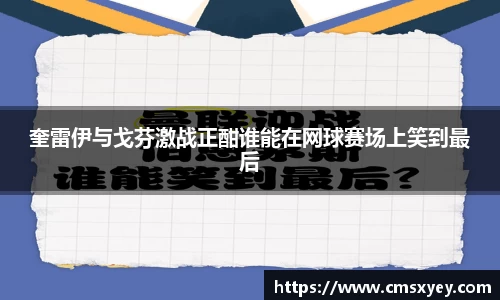 奎雷伊与戈芬激战正酣谁能在网球赛场上笑到最后