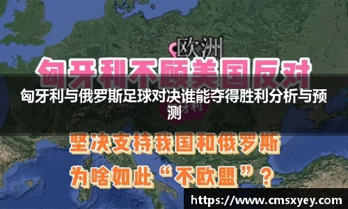 匈牙利与俄罗斯足球对决谁能夺得胜利分析与预测