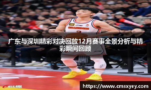 广东与深圳精彩对决回放12月赛事全景分析与精彩瞬间回顾