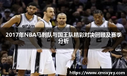 2017年NBA马刺队与国王队精彩对决回顾及赛季分析