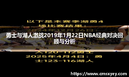 勇士与湖人激战2019年1月22日NBA经典对决回顾与分析