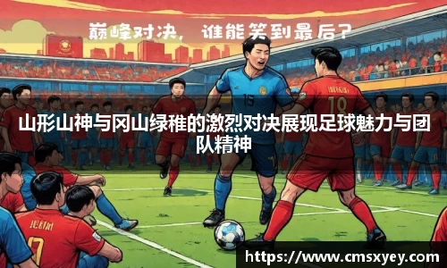 山形山神与冈山绿稚的激烈对决展现足球魅力与团队精神