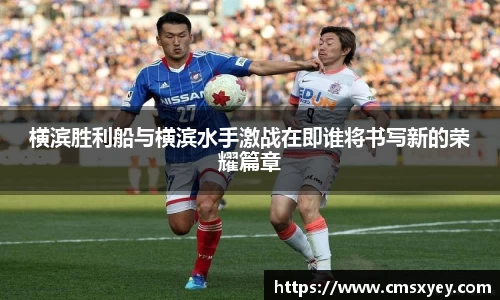 横滨胜利船与横滨水手激战在即谁将书写新的荣耀篇章