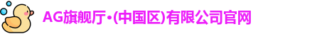 AG旗舰厅